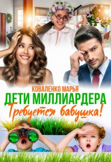 Дети миллиардера. Требуется бабушка! (Марья Коваленко)