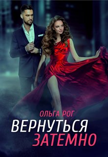 Вернуться затемно (Ольга Рог)