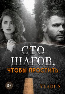 Сто шагов, чтобы простить (Vladi N)