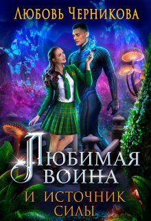 Любимая воина и источник силы (Любовь Черникова)