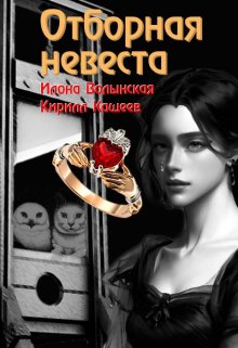 Отборная невеста (Илона Волынская, Кирилл Кащеев)