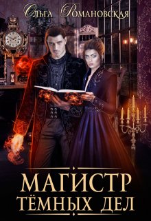 Магистр темных дел (Ольга Романовская)