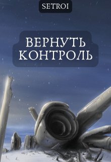 Вернуть контроль (Александр Setroi Шаравар)