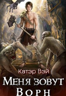 Меня зовут Ворн (Катэр Вэй)