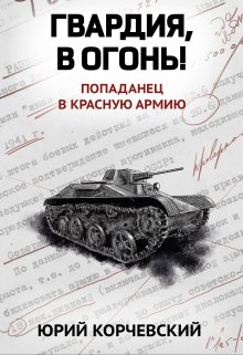 Гвардия, в огонь! (Валерий Атамашкин)