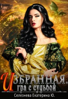 Избранная. Игра с судьбой. 3. (Селезнёва Екатерина Юрьевна)