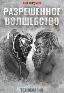 Разрешенное волшебство (Валерий Атамашкин)