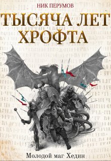 Тысяча лет Хрофта. Молодой маг Хедин (Валерий Атамашкин)