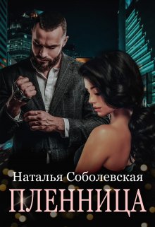 Пленница (Наталья Соболевская)