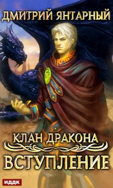 Клан дракона. Книга 1. Вступление (ИДДК)