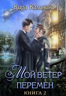 Мой ветер перемен. Часть 2. Если любишь — солги (Кира Калинина)