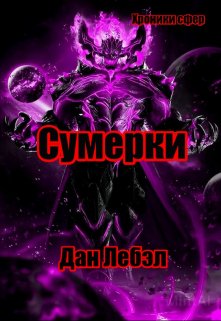 Сумерки (Дан Лебэл)