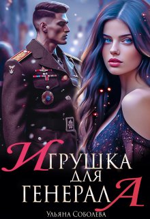 Игрушка для генерала (Ульяна Соболева)