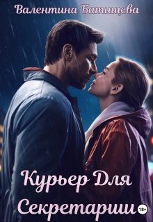 Курьер для секретарши (Валентина Батищева)