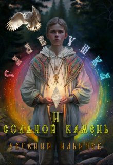 Славушка и соляной камень (Евгений Ильичев)