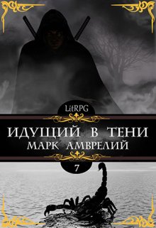 Идущий в тени 7 (Марк Амврелий)