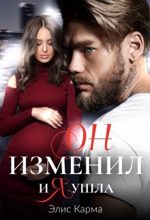 Он изменил, и я ушла (Элис Карма (Elis Karma))