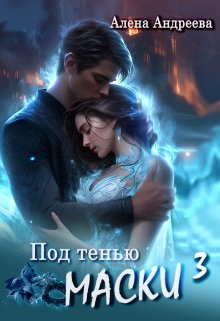 Под тенью маски 3 (Aлёна Aндреева)