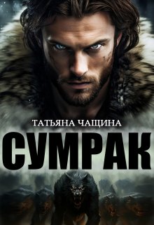 Сумрак (Татьяна Чащина)