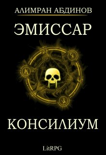 Эмиссар 2: Консилиум (Алимран Абдинов)