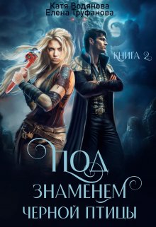 Под знаменем черной птицы. Книга 2 (Катя Водянова)