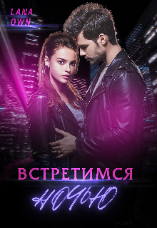 Встретимся ночью (LANA OWN)