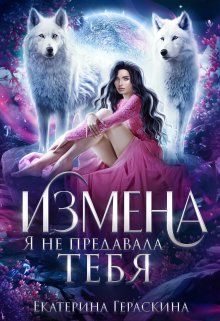 Измена. Я не предавала тебя (Екатерина Гераскина)