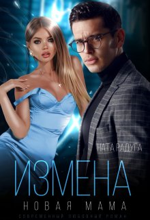 Измена. Новая мама (Ната Радуга)