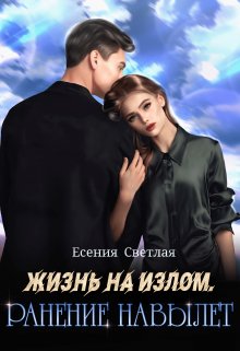 Жизнь на излом. Ранение навылет. (Есения Светлая)