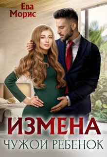 Измена. Чужой ребенок (Ева Морис)