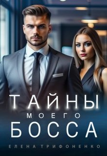 Тайны моего босса (Елена Трифоненко)