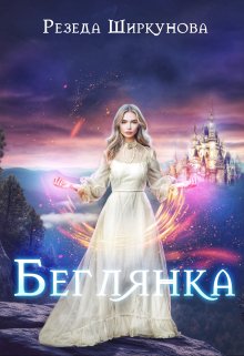 Беглянка (Резеда Ширкунова)