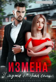 Измена. У мужа вторая семья (Регина Янтарная)