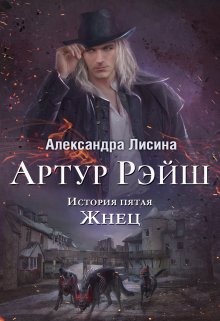 Артур Рэйш. История пятая. Жнец (Александра Лисина)