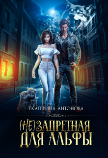 (не) запретная для альфы (Екатерина Антонова)