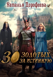 30 золотых за истинную (Наталья Дорофеева)