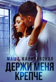 Держи меня крепче (Маша Малиновская)