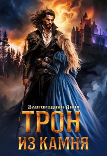 Трон из камня, или Каменный трон (Анна Завгородняя)