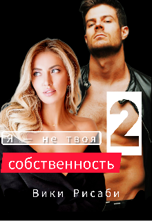 Я — не твоя собственность 2 (Вики Рисаби)