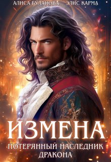 Измена. Потерянный наследник дракона (Элис Карма (Elis Karma))