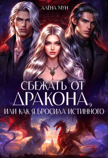 Сбежать от дракона, или Как я бросила истинного (Алёна Мун)