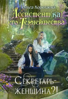 Ассистент(ка) Его Темнейшества. Секретарь — женщина?! (Ольга Коротаева)