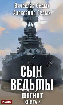 Сын ведьмы. Книга 4. Магнат (ИДДК)