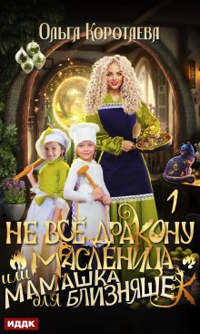 Не всё дракону масленица, или Мамашка для близняшек. Серия 1 (ИДДК)