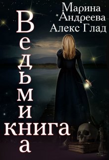 Ведьмина книга (Марина Андреева)