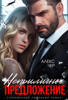 Неприличное предложение (Алекс Чер)