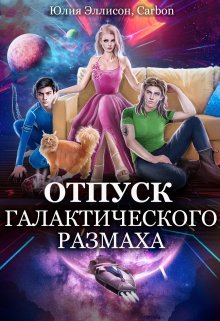 Отпуск галактического размаха 2 (Юлия Эллисон)