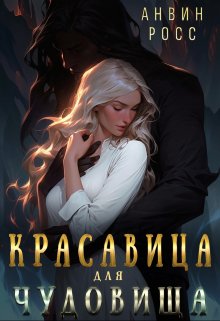 Красавица для Чудовища (Анвин Росс)