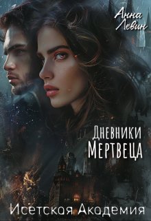 Исетская Академия. Дневники мертвеца (Анна Левин)