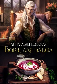 Борщ для эльфа (Анна Леденцовская)